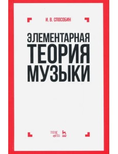 Элементарная теория музыки. Учебник