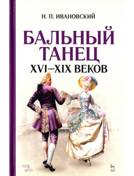 Бальный танец XVI-XIX веков. Учебное пособие