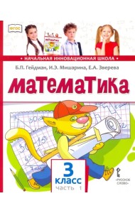 Математика. Учебник. 3 класс. В 2-х частях. Часть 1