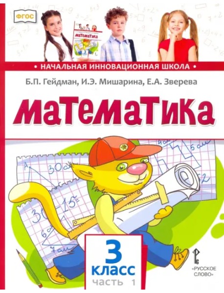 Математика. Учебник. 3 класс. В 2-х частях. Часть 1