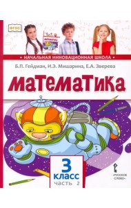 Математика. Учебник. 3 класс. В 2-х частях. Часть 2