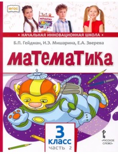 Математика. Учебник. 3 класс. В 2-х частях. Часть 2 Математика. Учебник. 3 класс. В 2-х частях. Часть 2