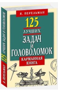 125 лучших задач и головоломок Якова Перельмана. Карманная книга