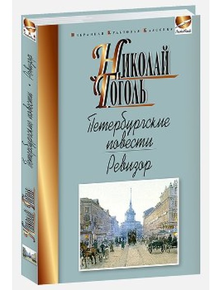 Петербургские повести. Ревизор