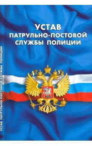 Устав патрульно-постовой службы полиции