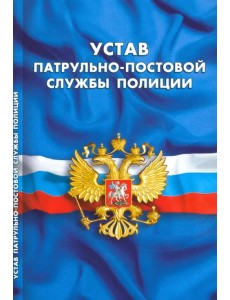 Устав патрульно-постовой службы полиции