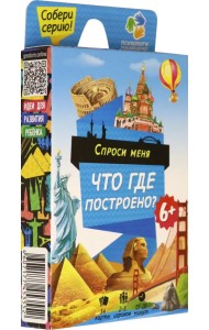 Игра карточная. Спроси меня. Что где построено?