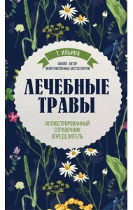 Лечебные травы. Иллюстрированный справочник-определитель