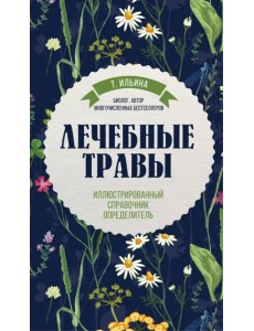 Лечебные травы. Иллюстрированный справочник-определитель