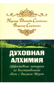 Духовная алхимия. Эффективные методики по восстановлению связи с Высшим Миром