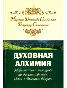 Духовная алхимия. Эффективные методики по восстановлению связи с Высшим Миром