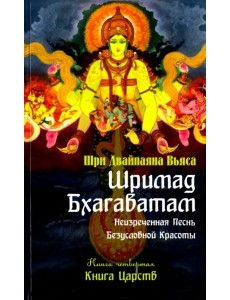 Шримад Бхагаватам. Книга 4. Книга Царств