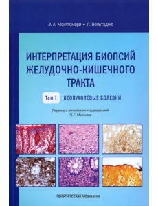 Интерпретация биопсий желудочно-кишечного тракта. Том 1. Неопухолевые болезни