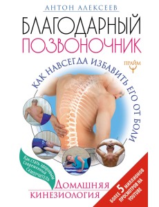 Благодарный позвоночник. Как навсегда избавить его от боли. Домашняя кинезиология