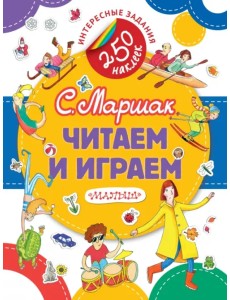 Читаем и играем