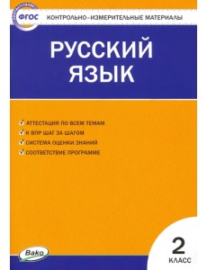 Русский язык. 2 класс. Контрольно-измерительные материалы