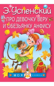 Про девочку Веру и обезьянку Анфису