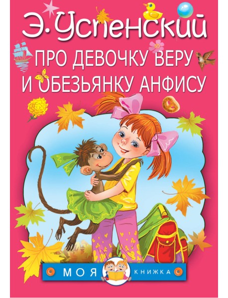Про девочку Веру и обезьянку Анфису