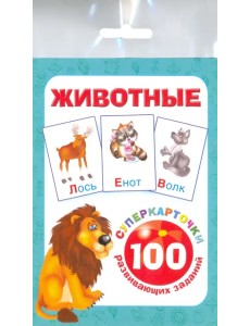 Животные. 100 развивающих заданий. Карточки Животные. 100 развивающих заданий. Карточки