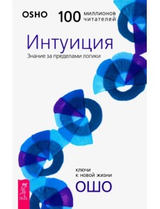 Интуиция. Знание за пределами логики