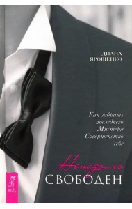 Ненадолго свободен. Как забрать последнего Мистера Совершенство себе