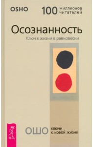 Осознанность. Ключ к жизни в равновесии