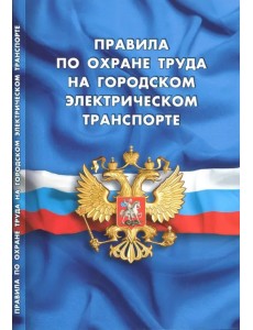 Правила по охране труда на городском электрическом транспорте Правила по охране труда на городском электрическом транспорте