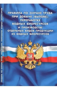 Правила по охране труда при добыче (вылове), переработке водных биоресурсов и производстве продукции