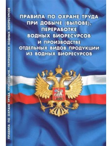 Правила по охране труда при добыче (вылове), переработке водных биоресурсов и производстве продукции