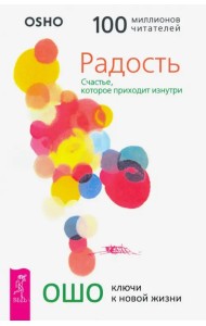Радость. Счастье, которое приходит изнутри