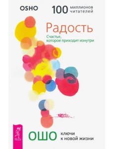 Радость. Счастье, которое приходит изнутри