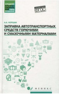 Заправка автотранспортных средств горючими и смазочными материалами. Учебное пособие