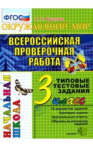 ВПР. Окружающий мир. 3 класс. Типовые тестовые задания. 10 вариантов. ФГОС