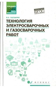Технология электросварочных и газосварочных работ. ФГОС