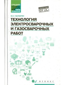 Технология электросварочных и газосварочных работ. ФГОС