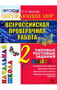 Всероссийская проверочная работа. Окружающий мир. 2 класс. Типовые тестовые задания. 10 вар. ФГОС
