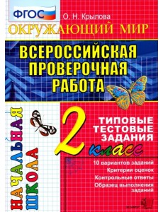 Всероссийская проверочная работа. Окружающий мир. 2 класс. Типовые тестовые задания. 10 вар. ФГОС Всероссийская проверочная работа. Окружающий мир. 2 класс. Типовые тестовые задания. 10 вар. ФГОС