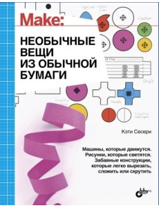 Необычные вещи из обычной бумаги