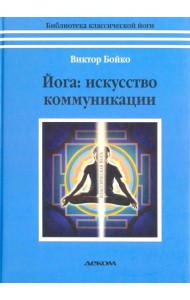 Йога. Искусство коммуникации