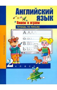 Английский язык. 2 класс. Пишем и играем. Тетрадь по письму