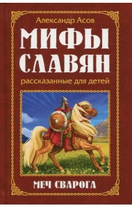 Мифы славян, рассказанные для детей. Меч Сварога