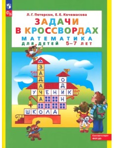 Задачи в кроссвордах. Математика для детей 5-7 лет. ФГОС ДО Задачи в кроссвордах. Математика для детей 5-7 лет. ФГОС ДО