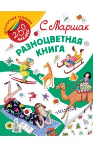 Разноцветная книга