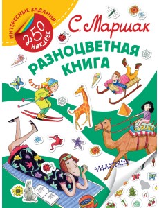 Разноцветная книга Разноцветная книга