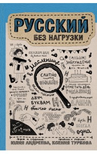 Русский без нагрузки