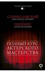 Полный курс актерского мастерства