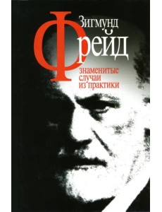Знаменитые случаи из практики Знаменитые случаи из практики