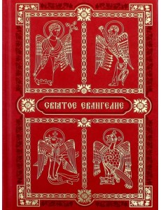Святое Евангелие