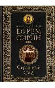 Страшный суд