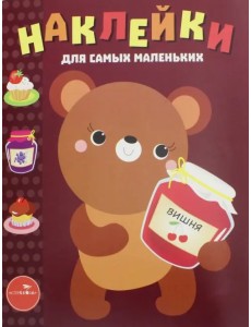 Наклейки для самых маленьких. Выпуск 11. Медвежонок Наклейки для самых маленьких. Выпуск 11. Медвежонок